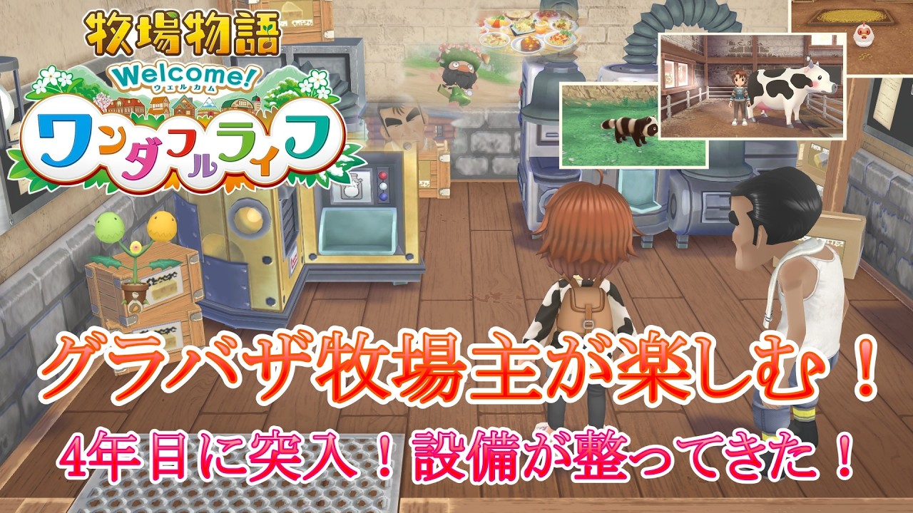 【牧場物語 Welcomeワンダフルライフ】冬が終わり4年目に突入！ のんびりライブ配信