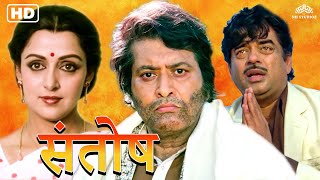 शत्रुघ्न सिन्हा मनोज कुमार हेमा मालिनी की सुपरहिट हिंदी फुल मूवी | Santosh | 80s Full Hindi Movie