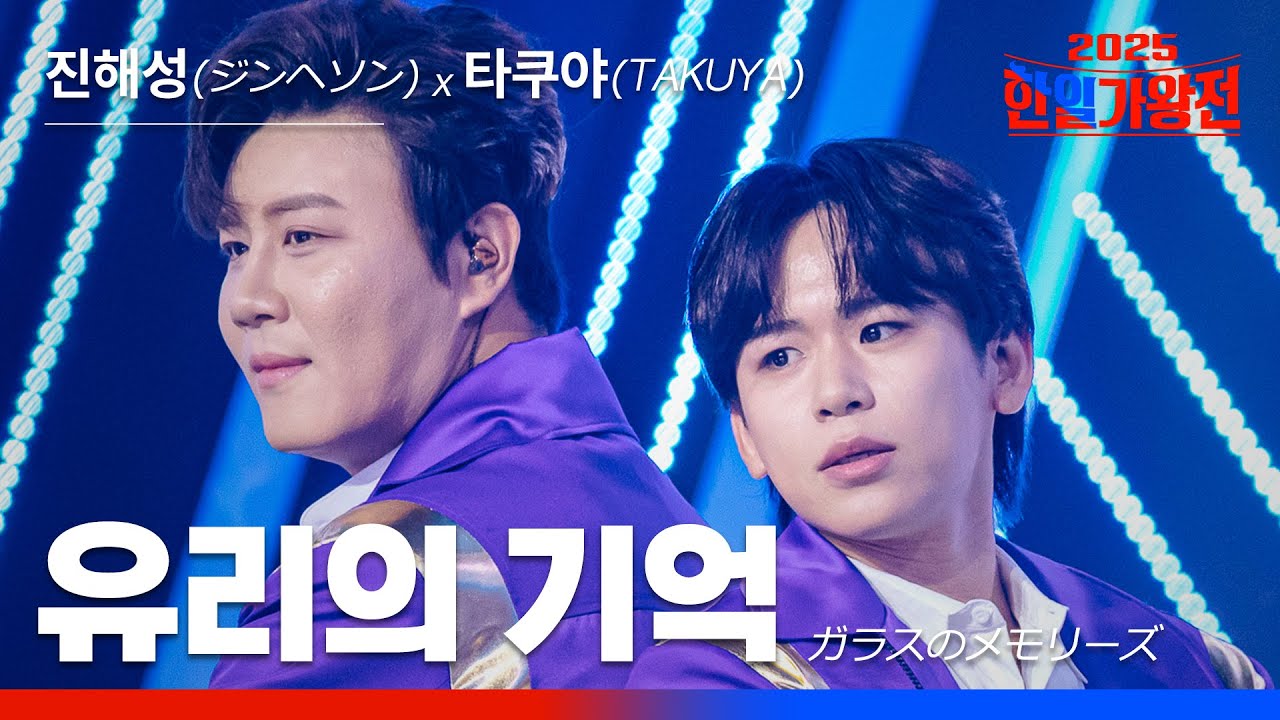 [KR/JP/클린버전] TAKUYA(타쿠야)X진해성(ジンヘソン) - 유리의 기억(ガラスのメモリーズ)｜한일가왕전 3회 250916 방송｜CReAstudio