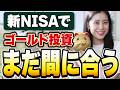 【なぜまだ上がる?】もう遅いは大間違い!今さら聞けないゴールドの真実。高値でもプロが買い漁る裏事情と新NISA活用術
