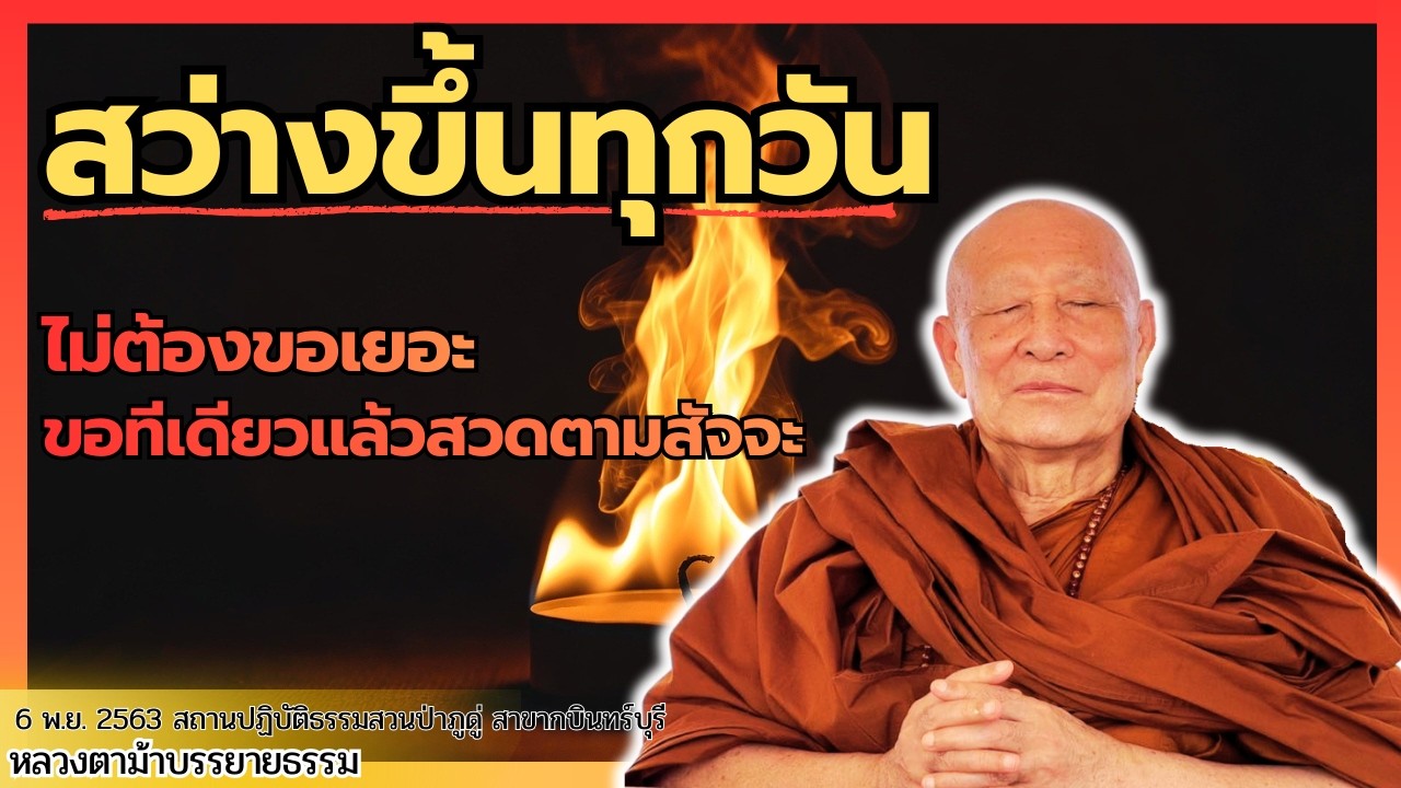 5 วิธีสวดจักรพรรดิให้จิตแข็ง ชีวิตดีขึ้นใน 1 เดือน หลวงตาม้าวัดถ้ำเมืองนะ