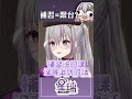Vtuber補習班開課辣!! 星璃老師抓你來補檔 #台灣vtuber #星璃seri #shorts