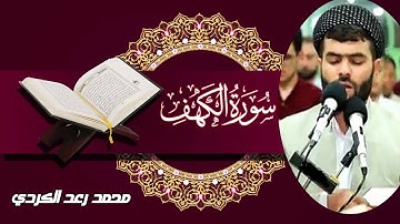سورة الكهف كاملة بصوت الشيخ رعد محمد الكردي  صوت جميل يريح القلوب