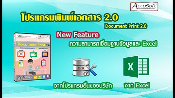 DocumentPrint แนะนำวิธีการเชื่อมต่อฐานข้อมูลกับโปรแกรมของบริษัท และการโอนไฟล์จาก Excel