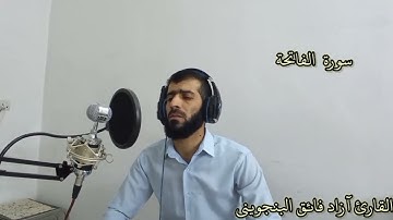 سورة الفاتحة بصوت القارئ آزاد البنجويني الكردي surah al fatihah