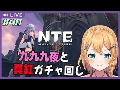 【NTE: Neverness to Everness】Part.40 999夜の一周目ラストと真紅ちゃんガチャを回していく～！【#Vtuber：照山いぶき】