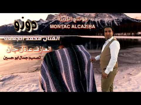 الفنان محمد الجمعه دوزو العازف عادل جان على قناه مونتاج الجزيرة  