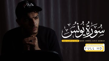 سورة يونس كاملة🤍 || حصرياً ولأول مرة || تلاوة مرئية خاشعة أرح بها قلبك🌻🤍|| عبدالعزيز جمعة