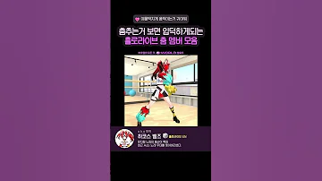 홀로라이브 춤 멤버 모음 