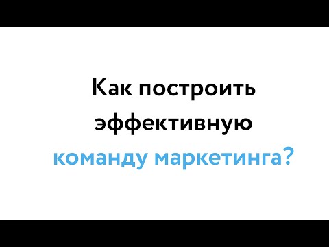 Как построить эффективный отдел маркетинга? Задачи отдела маркетинга