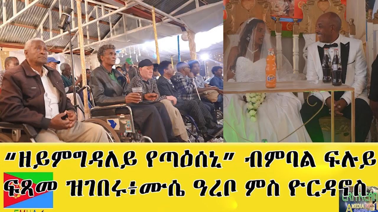 EMNA 1 ዘይምግዳለይ የጣዕሰኒ ብምባል ፍሉይ ፍጻመ ዝገበሩ ሙሴ ዓረቦ ምስ ዮርዳኖስ ERITREAN HISTORY AND CULTURE