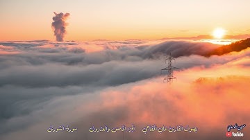 القران الكريم الجزء الخامس والعشرون بصوت القارئ علي الخفاجي