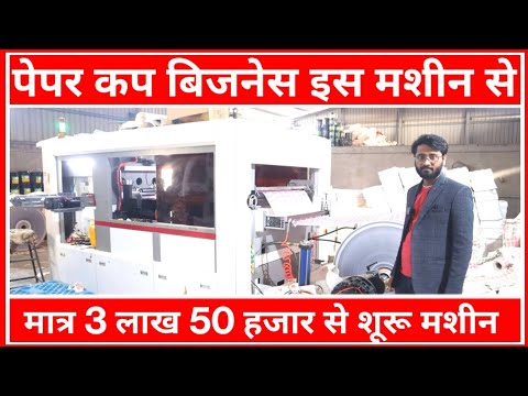 Paper Cup Making Machine Low Price|Tea Cup Machine and Row Material Price|Sanjay Gupta Business