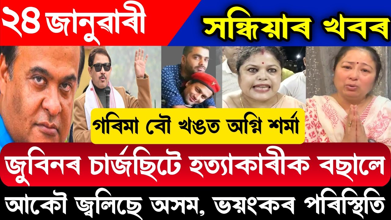 24 January 2026 Today Assamese News //Garima Saikia Garg//Himanta Biswas Sarma//Zubeen Garg News
