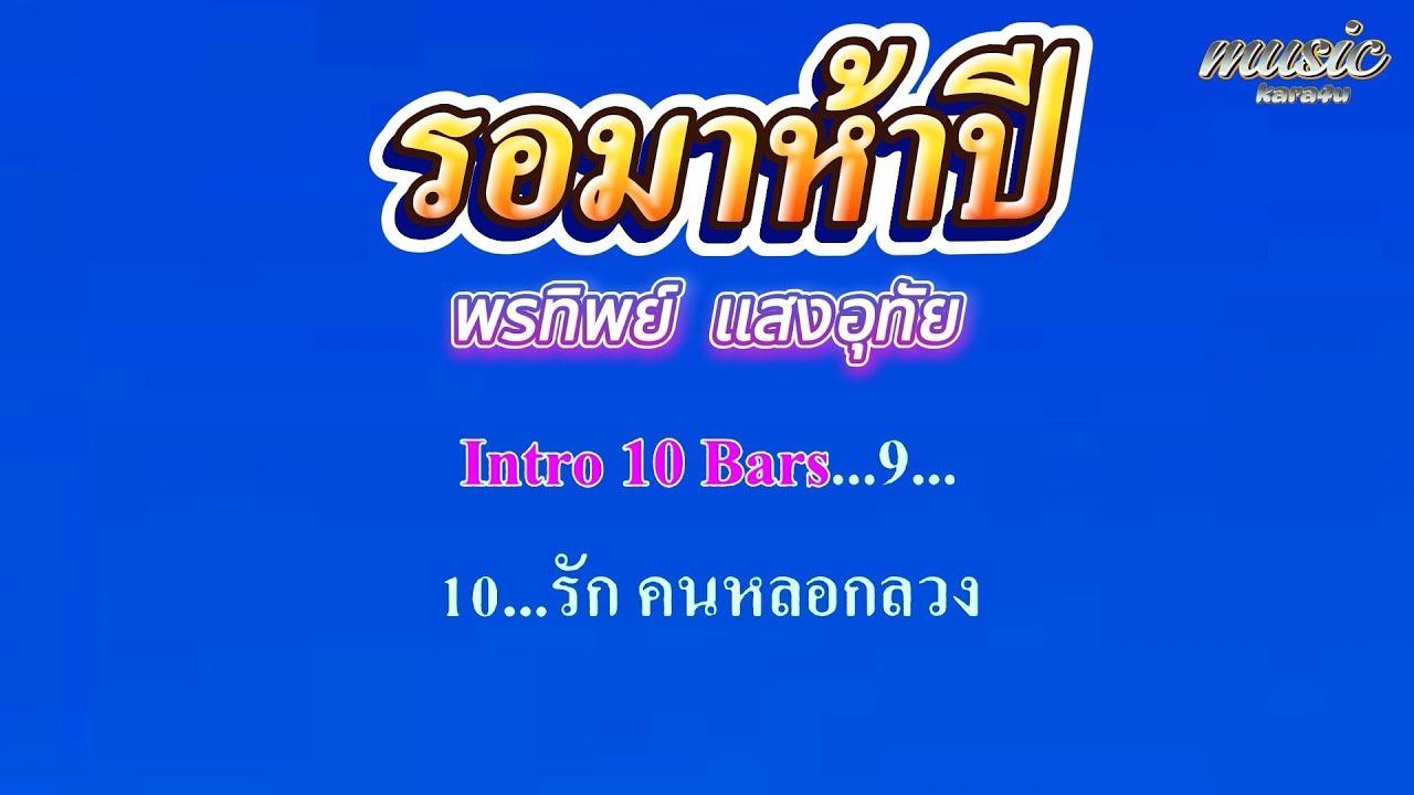 รอมาห้าปี พรทิพย์ แสงอุทัย #คาราโอเกะ #karaoke