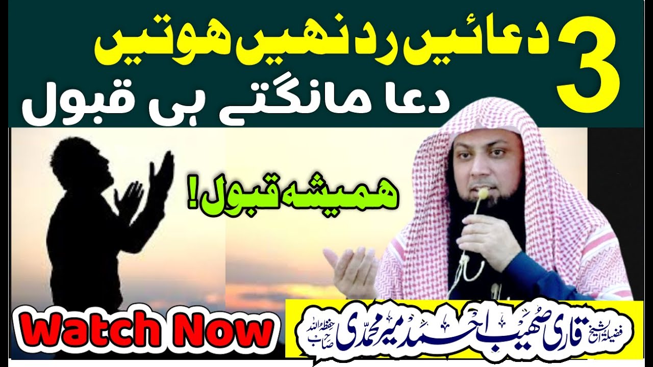 Duain Jo Hamesha Qabool Qari Sohaib Ahmed Meer Muhammadi