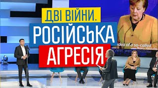 «Свобода слова Савіка Шустера». Російська агресія