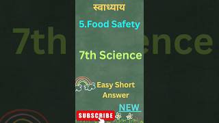 सर्वात सोप्या भाषेत स्वाध्याय फक्त इथे!Food Safety Exercise Class 7 | Std 7 Science Chapter 5
