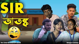 Sir Srs Entertainment Present Bangla Comedy