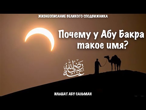 Почему у Абу Бакра такое имя? | Ильшат Абу Сальман