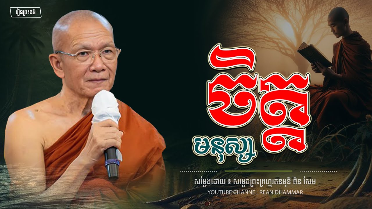 ចិត្ត របស់ មនុស្ស ។ សម្ដេចព្រះព្រហ្មរតនមុនី ពិន សែម - PIN SEM l REAN DHAMMAR