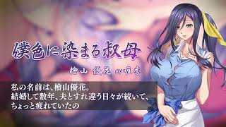 「僕色に染まる叔母」後悔と淫欲編 キャラクターCMボイス