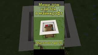 Мини-дом хай тек в майнкрафт #майнкрафт #майнкрафтстроительство