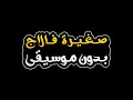 صغيرة فالاج بدون موسيقى الشاب ميدو Saghera Fi Alag Without Music Alshab Mido صغيرة فالاج بدون موسيقى الشاب ميدو Saghera Fi Alag Without Music Alshab Mido