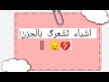 #أشياء_تجعلك_حزينة💔🙁