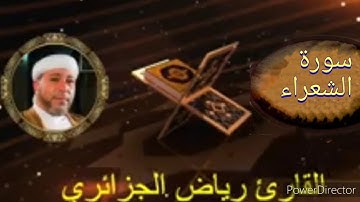 26-سورة الشعراء برواية حفص عن عاصم من المصحف الكامل للقارئ الشيخ رياض أيت حمو الجزائري