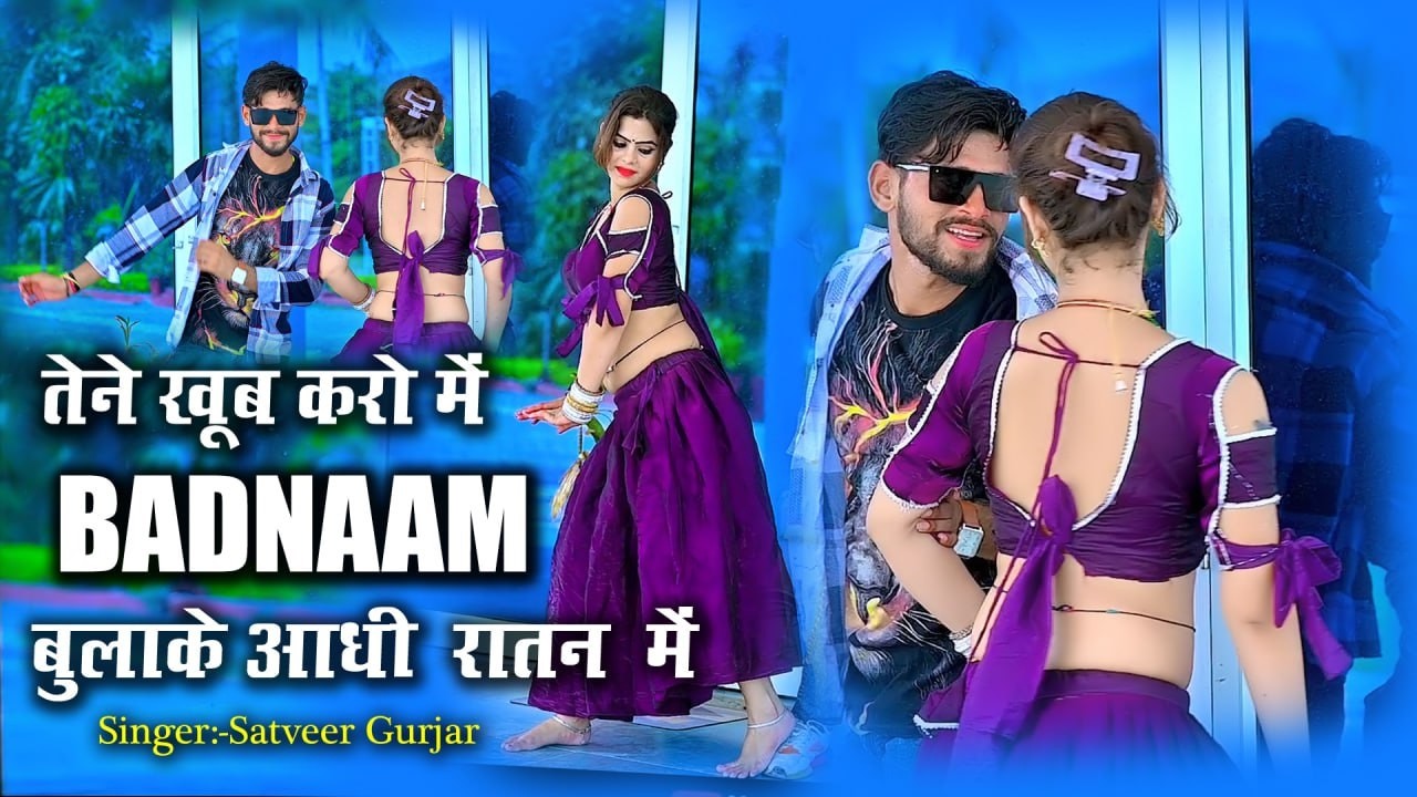 Tene Khoob Karo Me Badnam | तेने खूब करो में बदनाम बुला के आधी रातन में | सतवीर गुर्जर के रसिया