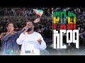 Asmamaw Tofik ሙስሊሞች ነን የድል አርማ We Are Muslims Great Ethiopian Grand Iftar New Nesheda