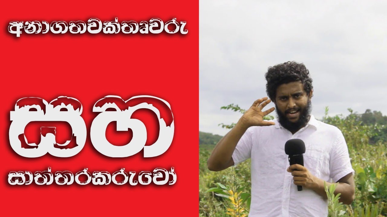 අනාගතවක්තෘවරු සහ සාත්තරකරුවෝ Prophet & fortune tellers sinhala Sermon