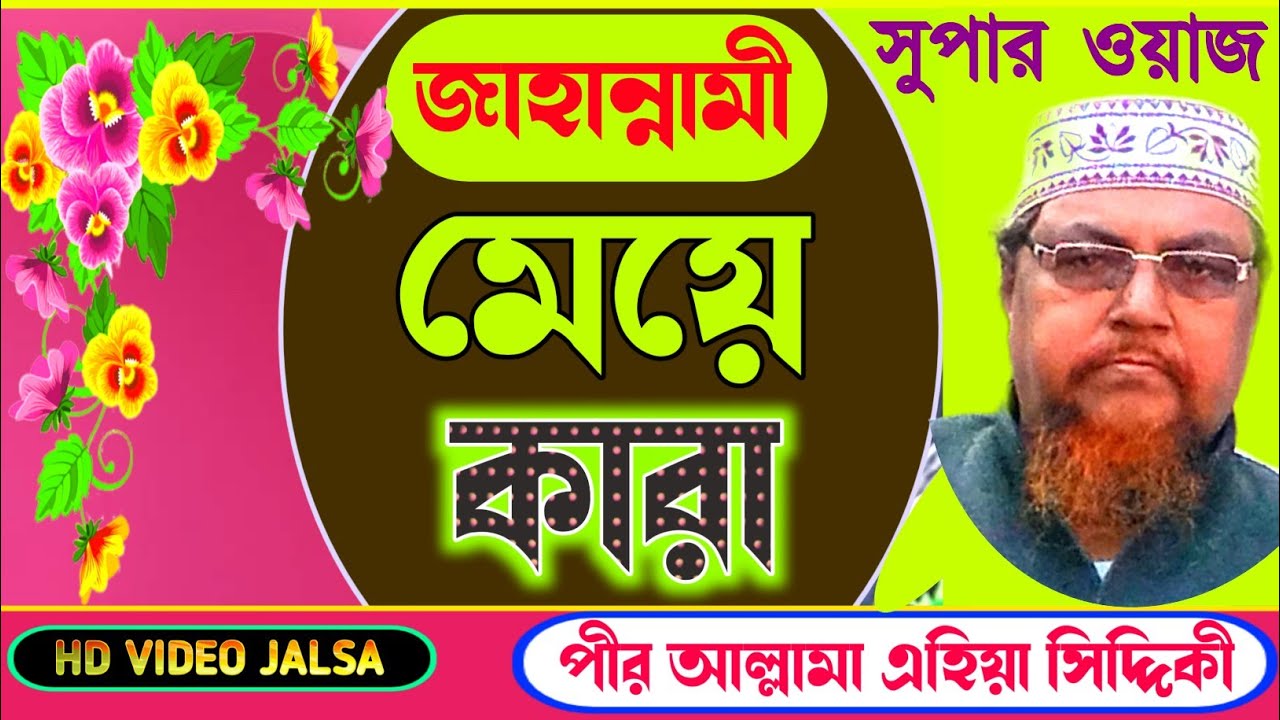 Pirzada Ahiya Siddiqui Jalsa | Ahiya Siddiqui Waz | Ahiya Siddiqui Jalsa |  Ahiya Siddiqui New Waz - YouTube