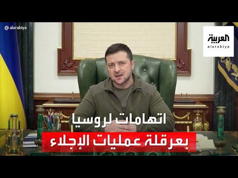 زيلينسكي يتهم موسكو بعرقلة عمليات إجلاء المدنيين وبكين تحم ل واشنطن والناتو مسؤولية الحرب