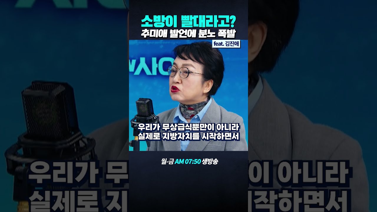 복지예산 삭감에 소방관 모욕 논란까지…추미애, 민심 거스르는 이유는? #뉴스인사이다 #추미애 #소방 #빨대 #모욕 #경기도지사 #김진애 #shorts