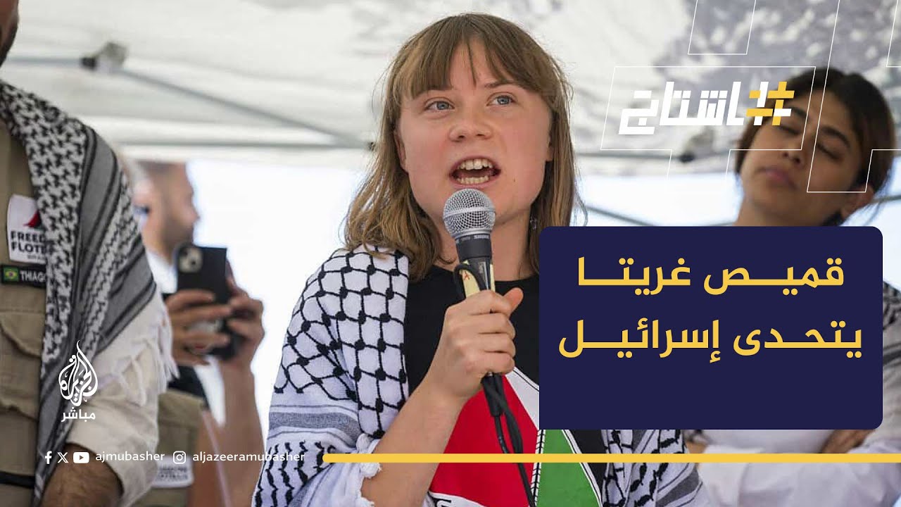غريتا ثونبرغ في مواجهة العالم!