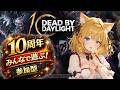 【DBD】10周年イベント開幕！みんなで遊ぼう！参加型サバイバー配信