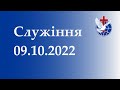 Недільне служіння  09.10.2022