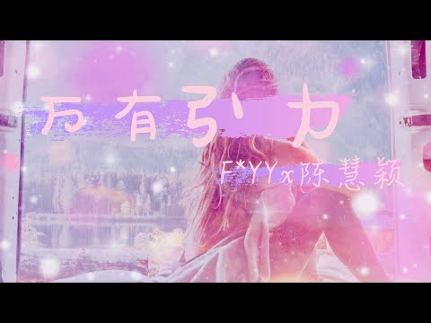 万有引力 - F*yy x 陈慧颖 Cover【动态歌词Lyrics】「终于等到响起了下课铃，已经约好在操场等你，夏天真的是闷的可以，带你去吃草莓冰淇淋……」