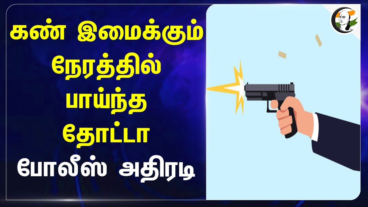 கண் இமைக்கும் நேரத்தில் பாய்ந்த தோட்டா.. Police அதிரடி | Chennai