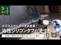 DIY教室｜さびの上からそのまま塗装！「油性シリコンタフ」の塗り方　RESTA