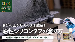 DIY教室｜さびの上からそのまま塗装！「油性シリコンタフ」の塗り方　RESTA