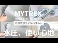 マイトレックスシャワーヘッドをレビュー！使い心地や違い、水圧の強さなどまとめてみた