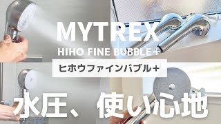 マイトレックスシャワーヘッドをレビュー！使い心地や違い、水圧の強さなどまとめてみた
