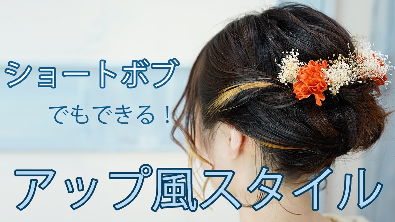 ショートヘアー 袴 髪 飾り ボブ ショートヘアー・ショートボブ 成人式振袖ヘアアレンジ 袴