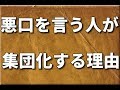 悪口を言う人がグループになっていく理由とは