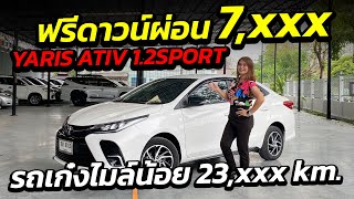 ฟรีดาวน์ผ่อน 7,xxx TOYOTA YARIS ATIV 1.2SPORT รถเก๋งไมล์น้อย 23,xxx km. สีขาวสภาพวย!!