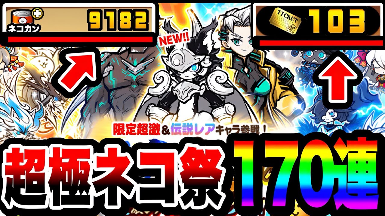 【にゃんこ大戦争】まさかの神引きで過去一⁉︎超極ネコ祭170連回した結果がやばすぎた…【幼騎士ルーノ】【初心者】【リュウの実況部屋】