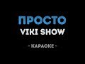 VIKI SHOW Просто Караоке